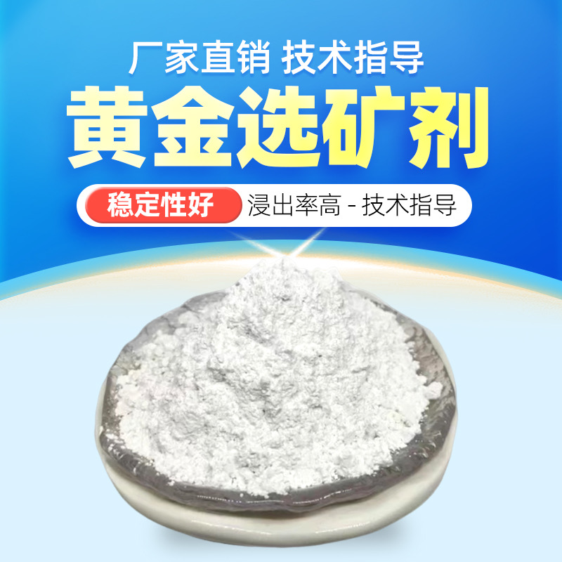 黄金选矿剂