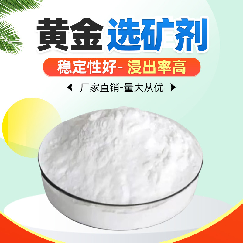 黄金选矿剂